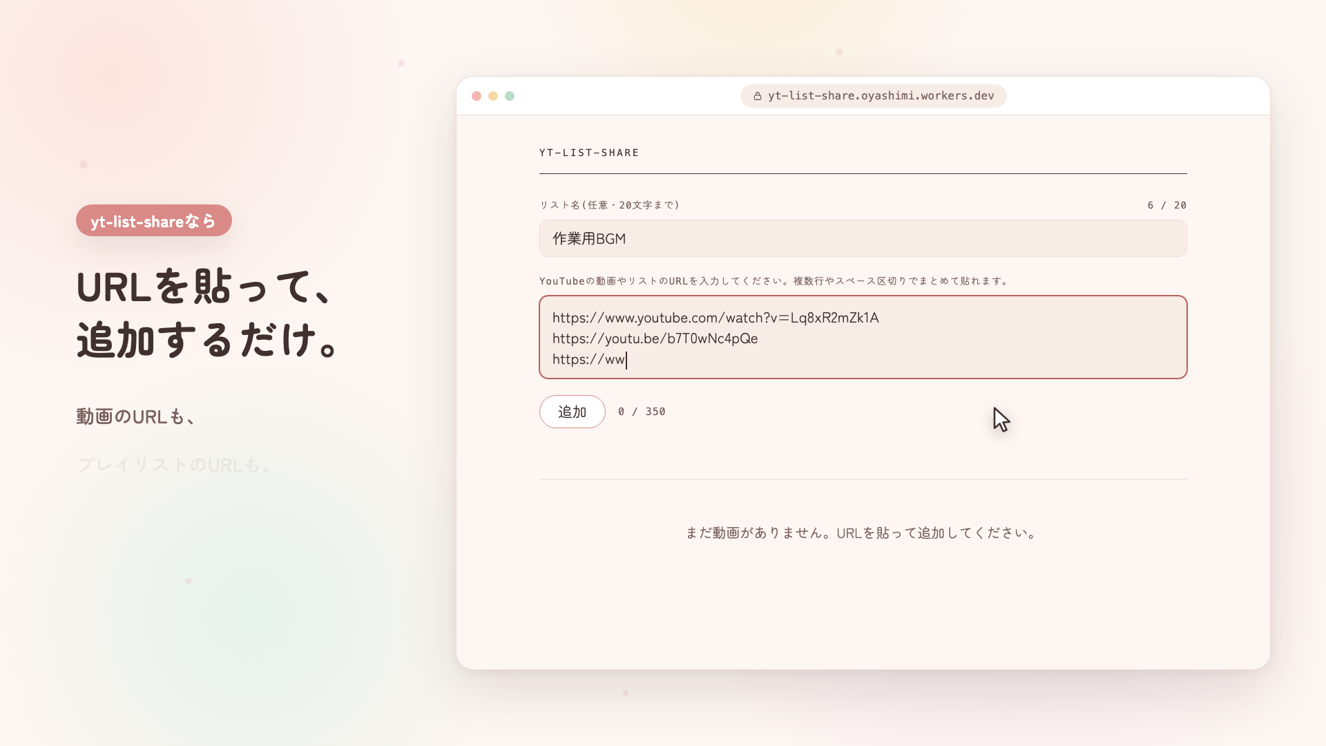 動画URLとプレイリストURLをまとめてタイプしている途中。カーソルは右に逃げている