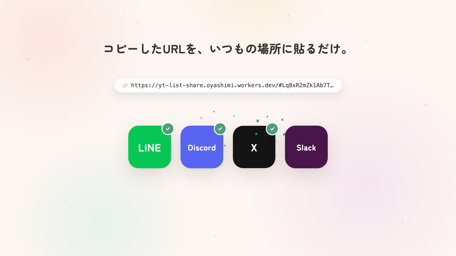 4つとも✓が付いた状態